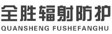 哈密全胜辐射防护工程有限公司